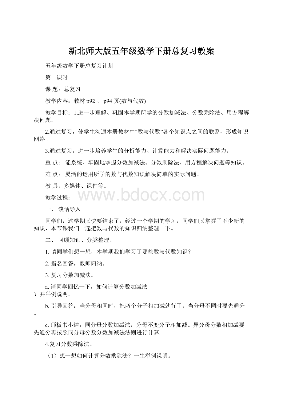 新北师大版五年级数学下册总复习教案.docx