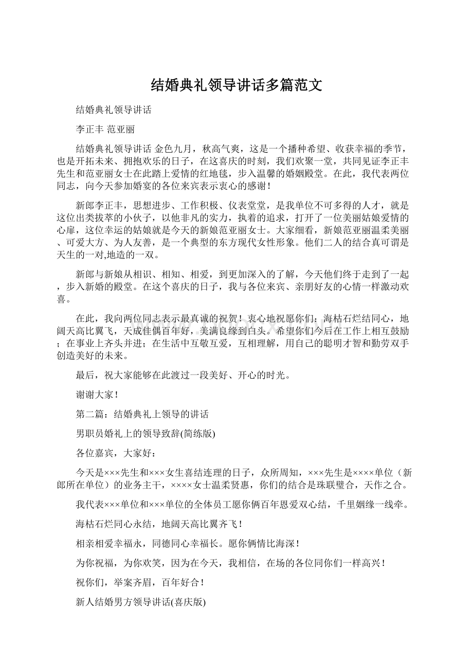 结婚典礼领导讲话多篇范文.docx_第1页