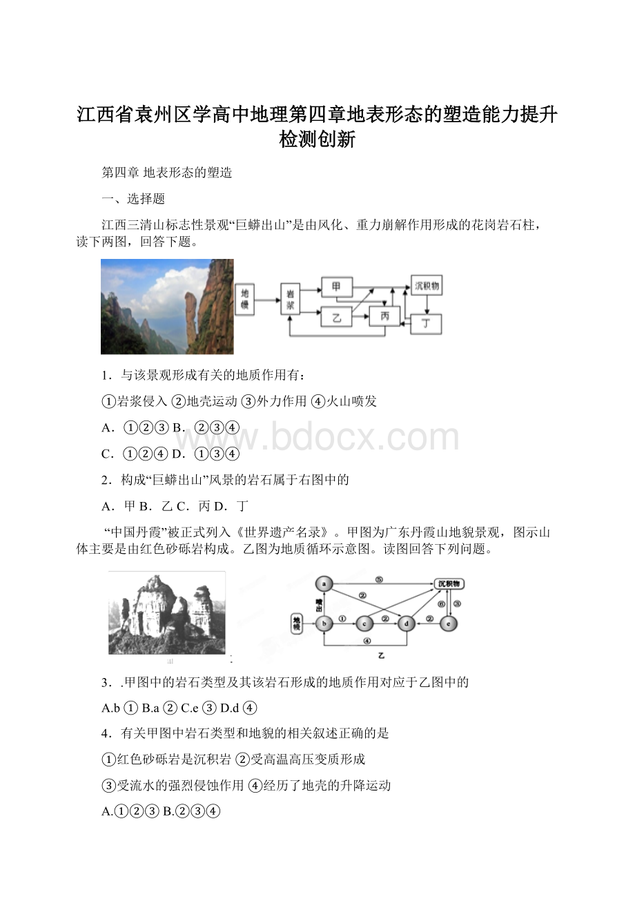 江西省袁州区学高中地理第四章地表形态的塑造能力提升检测创新Word下载.docx