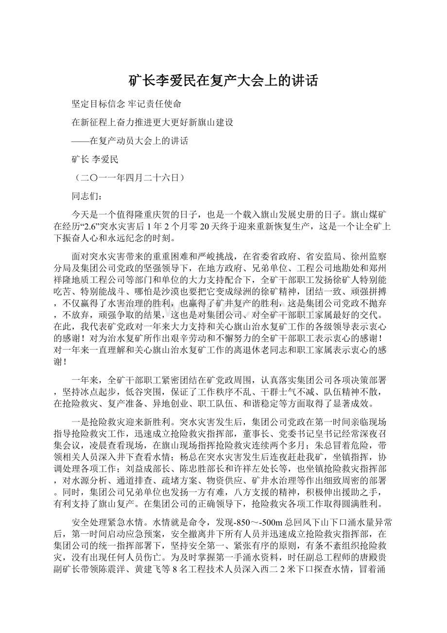 矿长李爱民在复产大会上的讲话Word文档下载推荐.docx