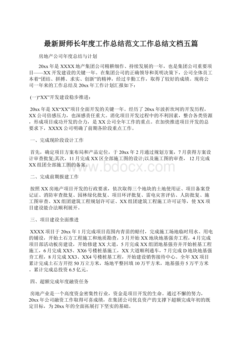 最新厨师长年度工作总结范文工作总结文档五篇Word文档格式.docx