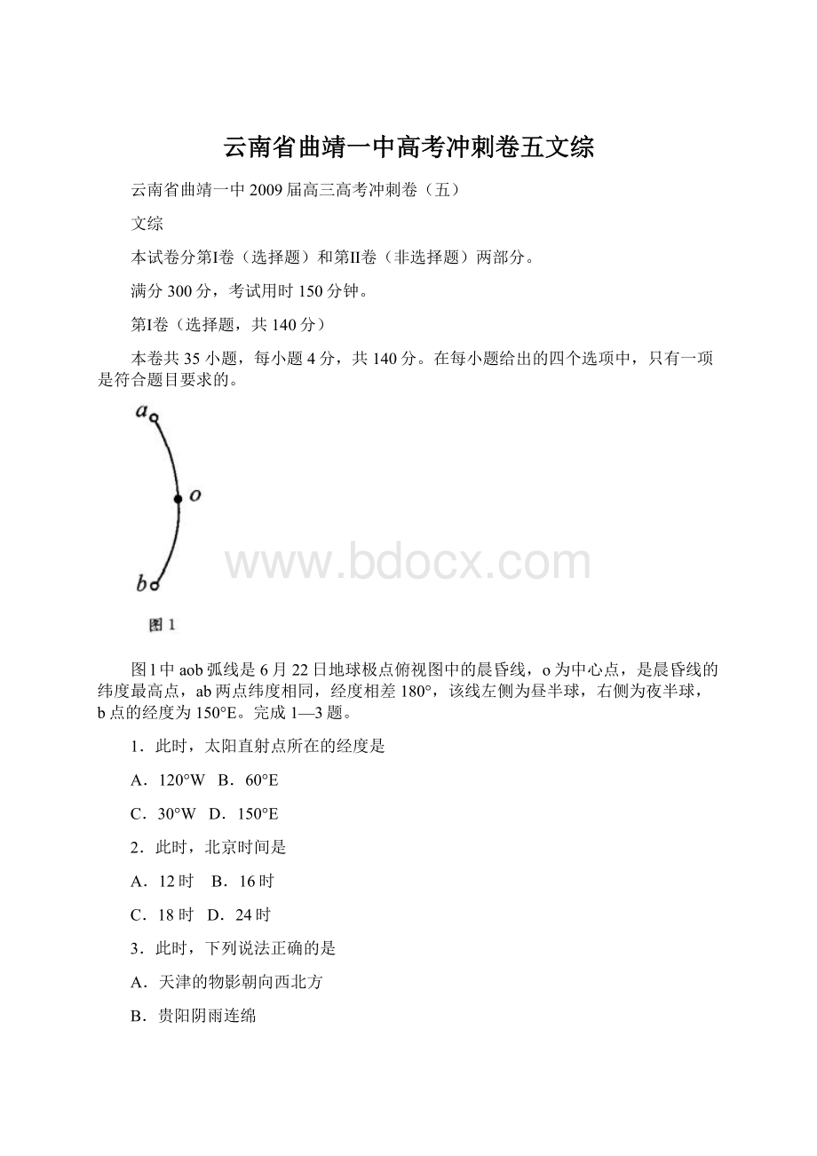 云南省曲靖一中高考冲刺卷五文综.docx_第1页