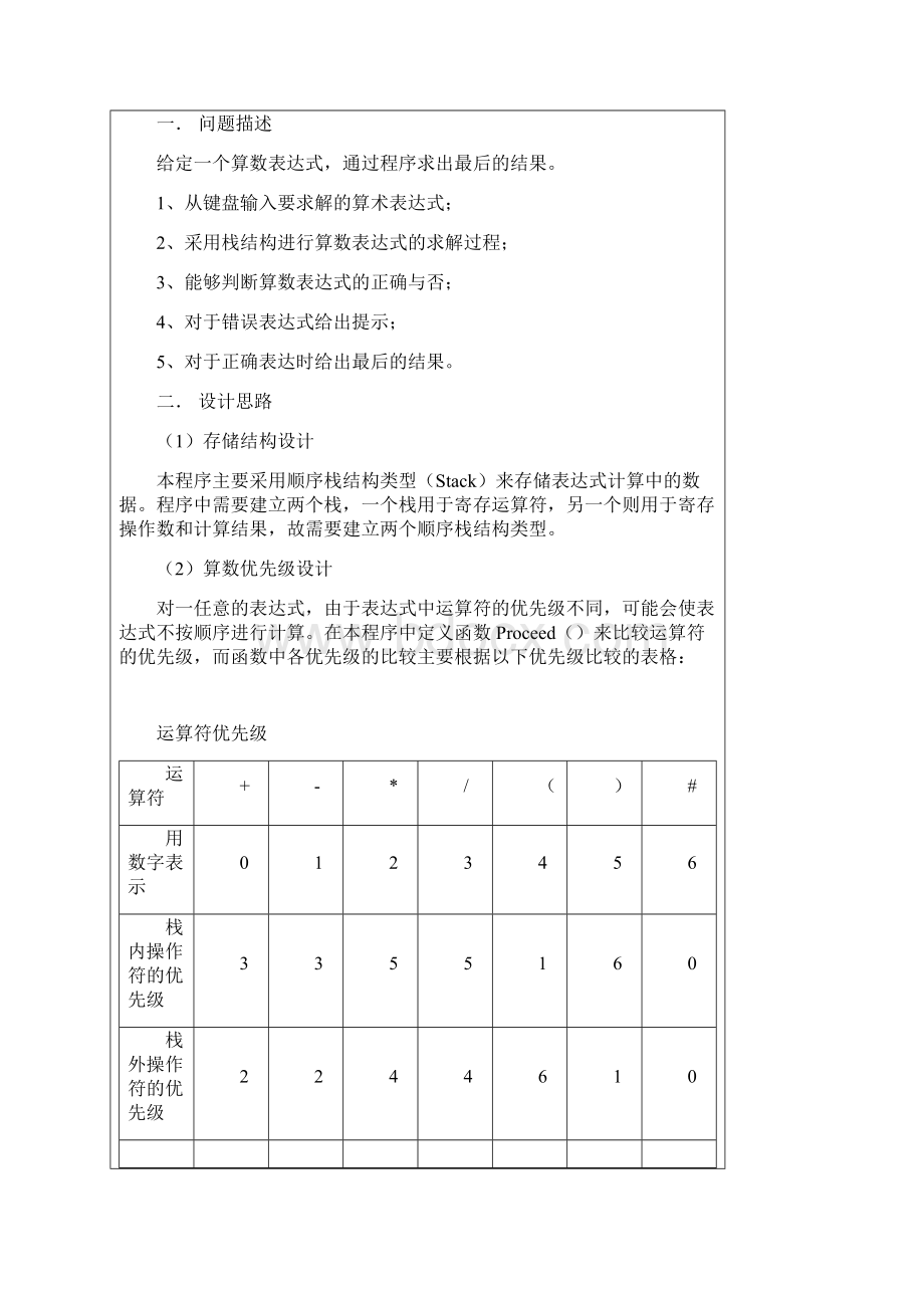 4算术表达式的求解.docx_第2页