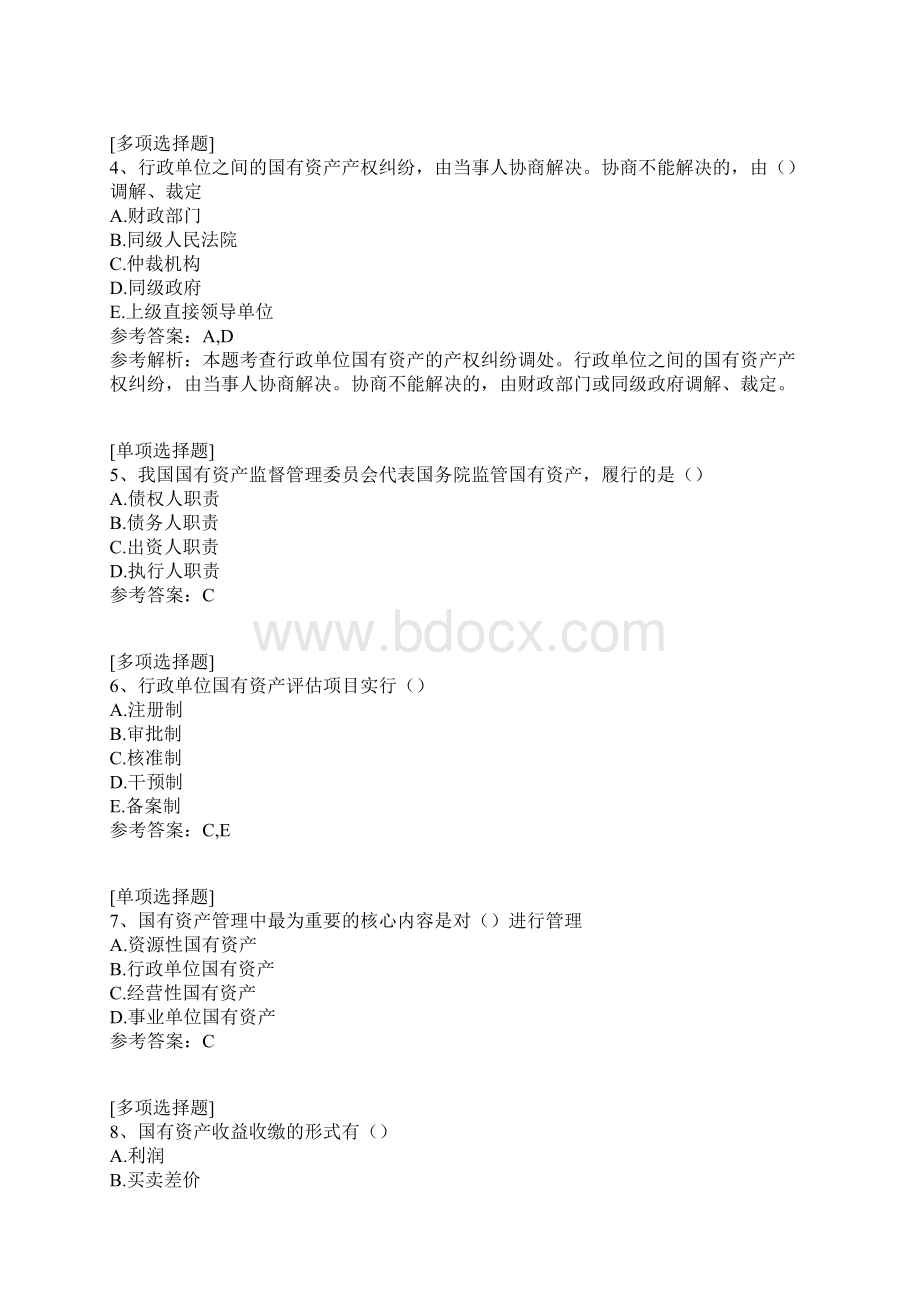 国有资产管理真题精选.docx_第2页