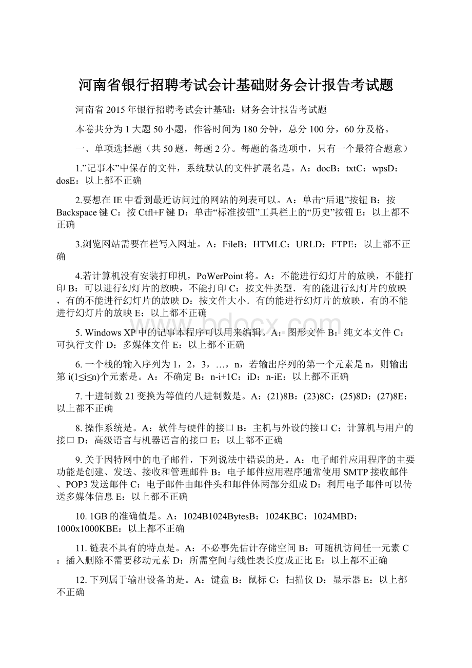 河南省银行招聘考试会计基础财务会计报告考试题Word文档格式.docx