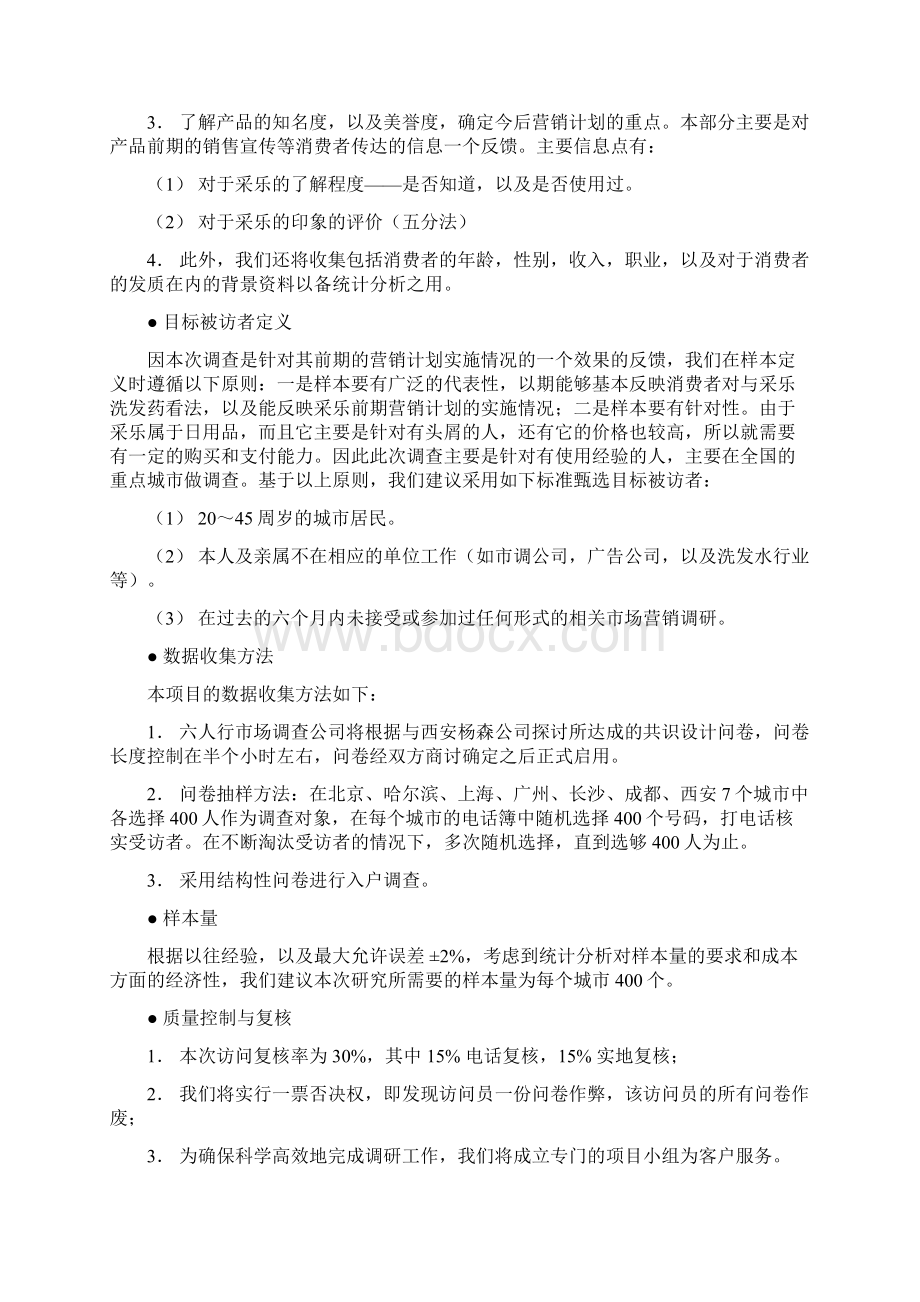 采乐市场调研策划书.docx_第2页