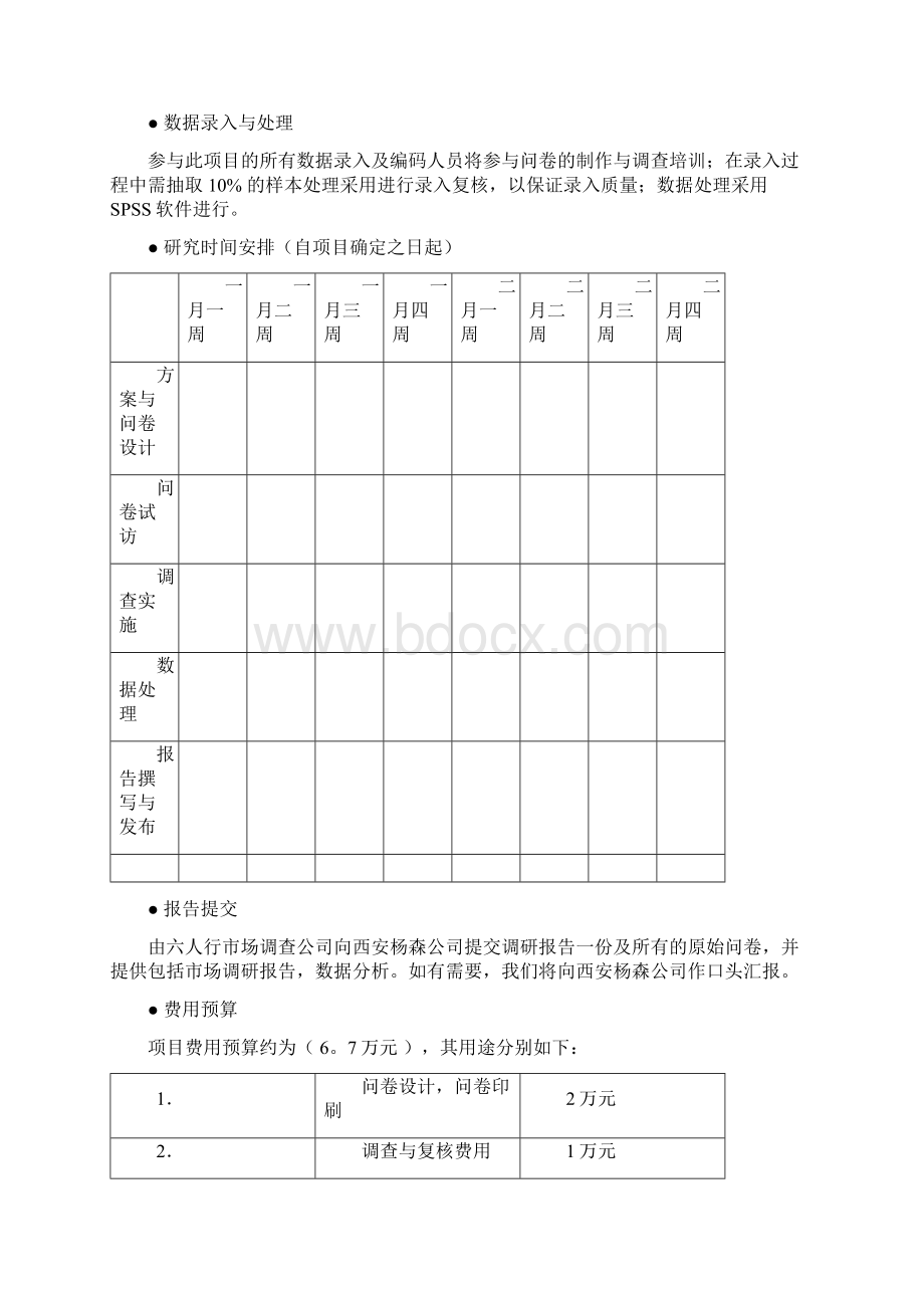 采乐市场调研策划书.docx_第3页