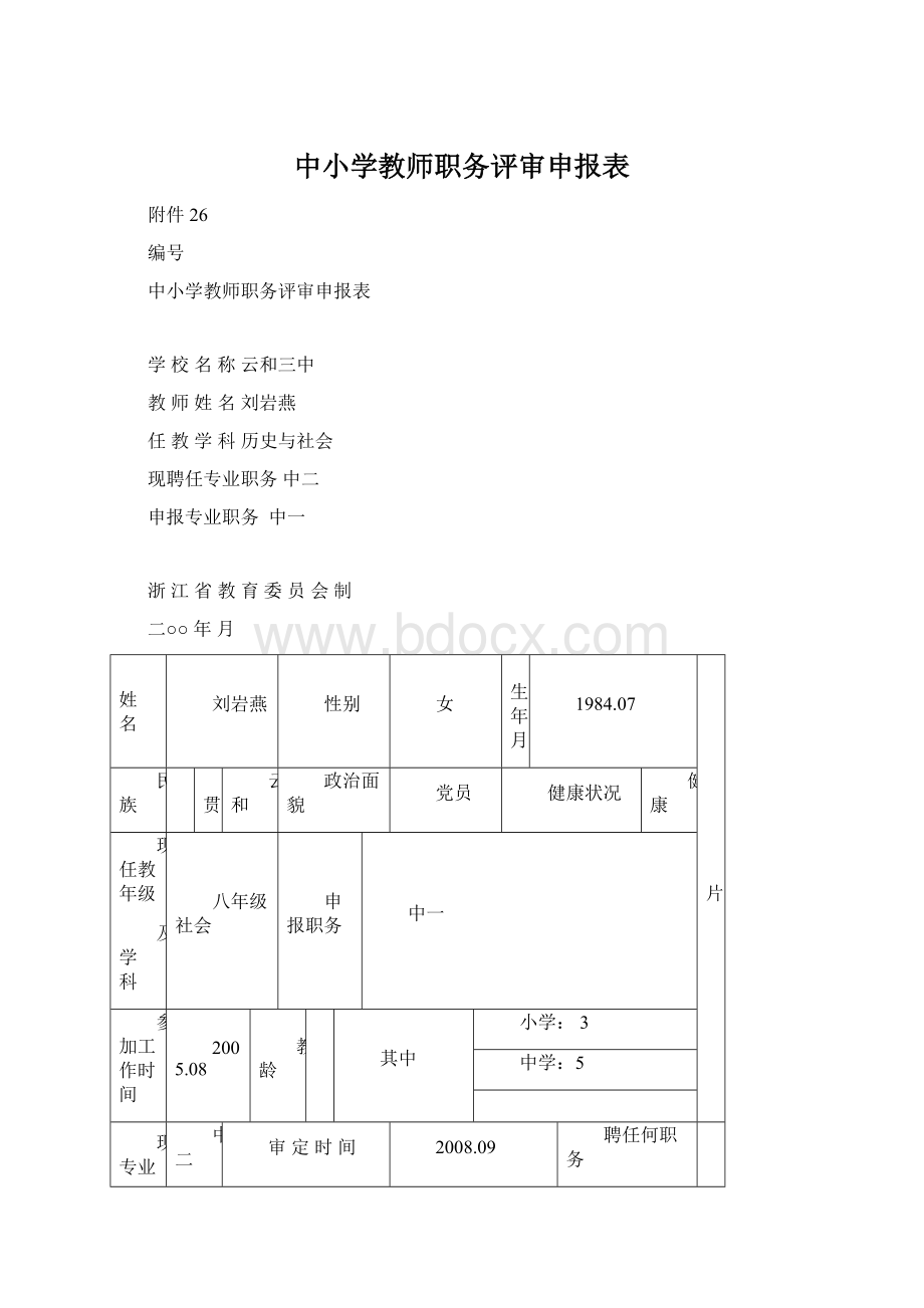 中小学教师职务评审申报表Word下载.docx_第1页