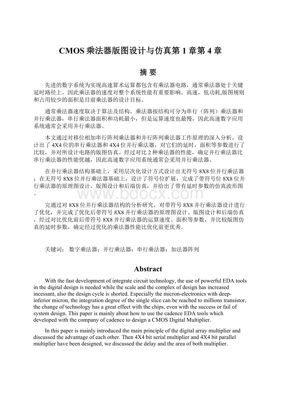 CMOS乘法器版图设计与仿真第1章第4章Word下载.docx_第1页