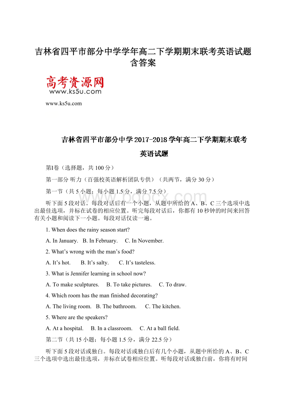 吉林省四平市部分中学学年高二下学期期末联考英语试题含答案.docx