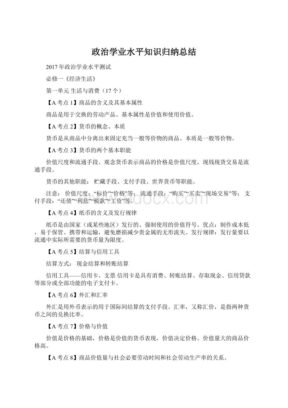 政治学业水平知识归纳总结Word下载.docx_第1页