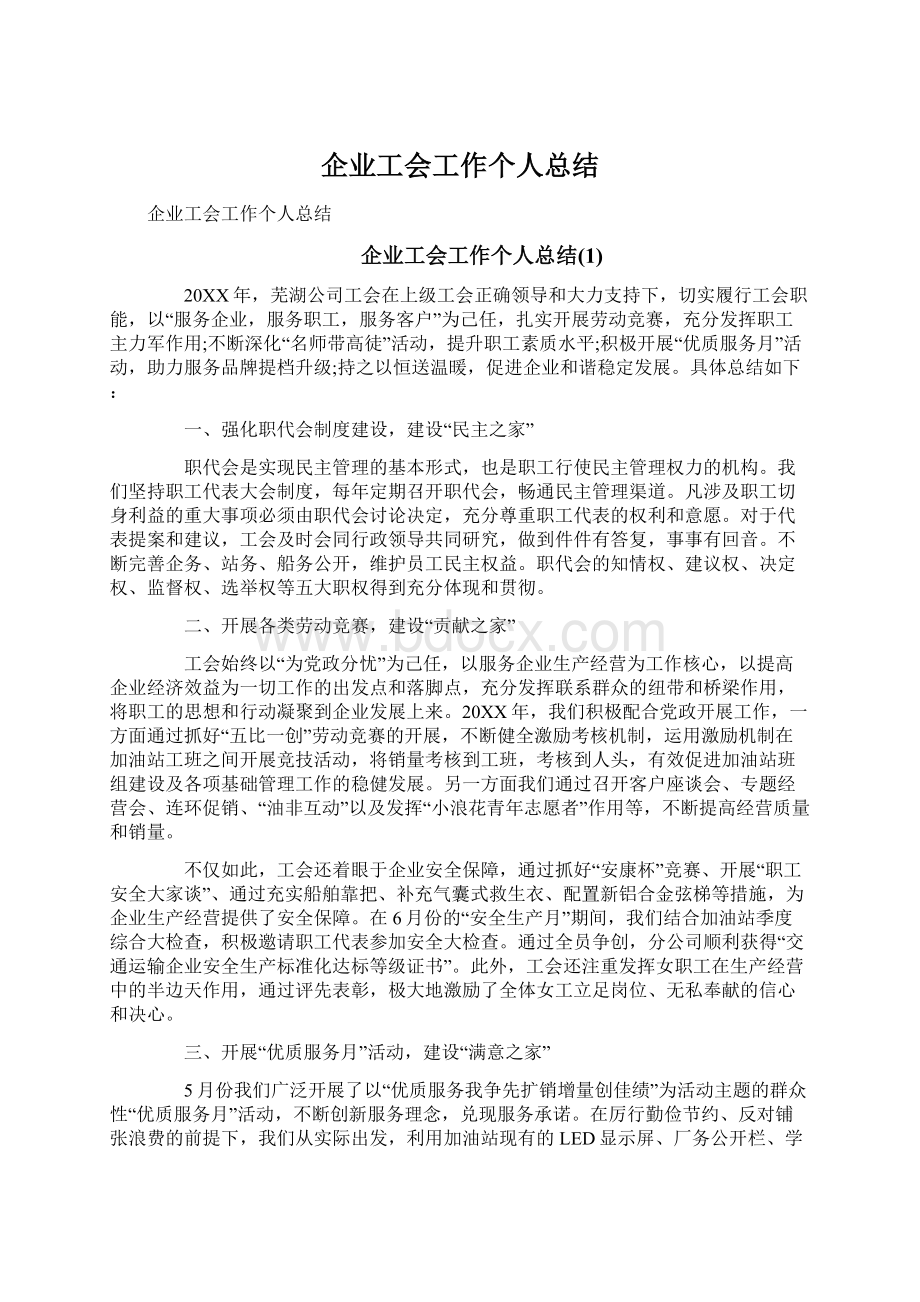 企业工会工作个人总结Word文件下载.docx