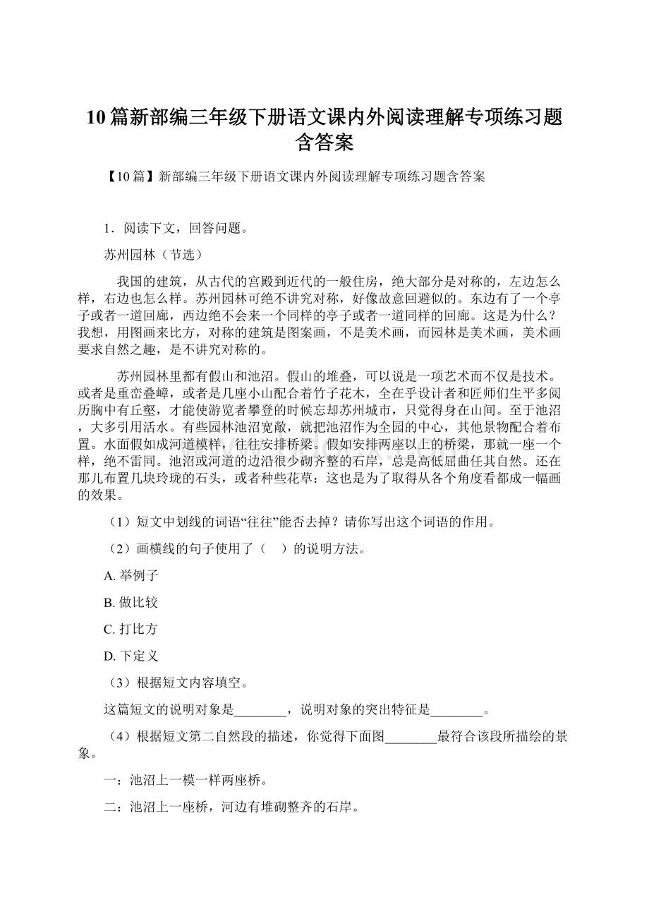 10篇新部编三年级下册语文课内外阅读理解专项练习题含答案Word下载.docx