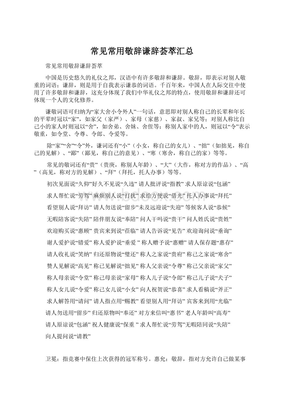 常见常用敬辞谦辞荟萃汇总Word文档下载推荐.docx_第1页