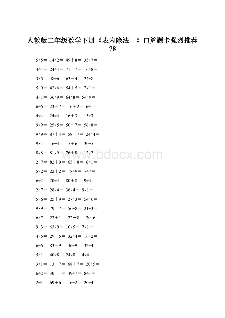 人教版二年级数学下册《表内除法一》口算题卡强烈推荐78.docx