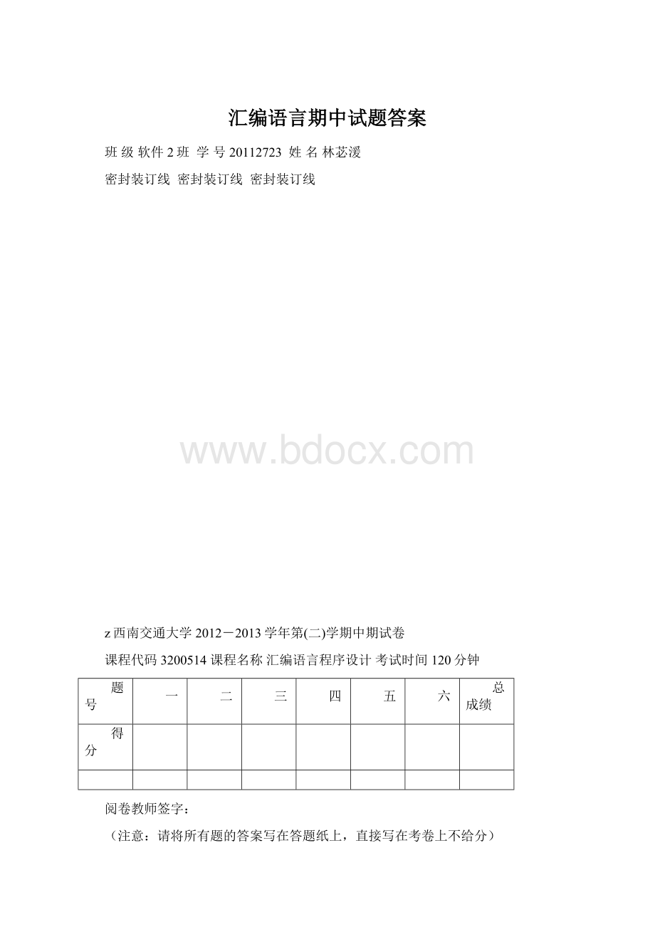 汇编语言期中试题答案.docx