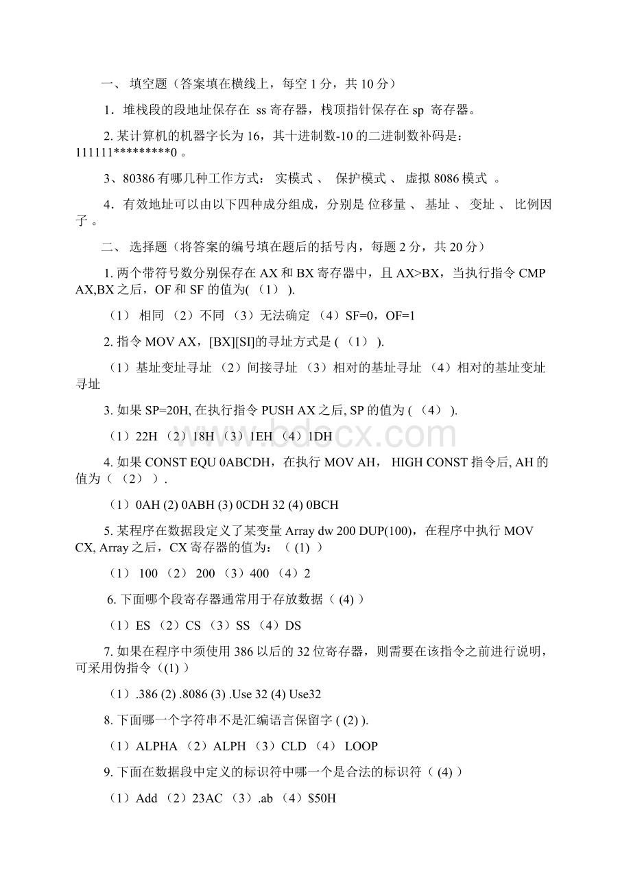 汇编语言期中试题答案.docx_第2页