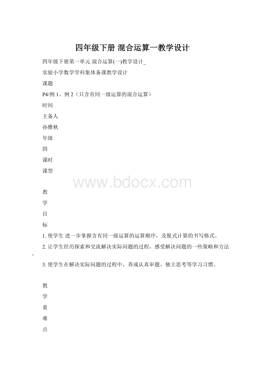 四年级下册 混合运算一教学设计.docx_第1页