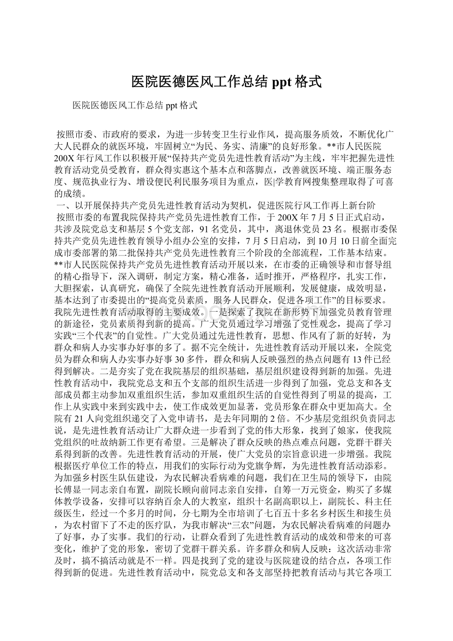 医院医德医风工作总结ppt格式.docx_第1页