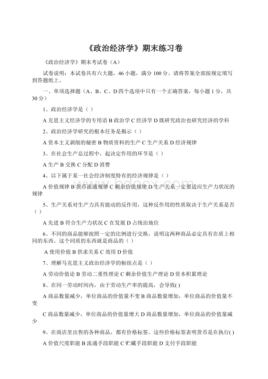 《政治经济学》期末练习卷Word文档下载推荐.docx_第1页