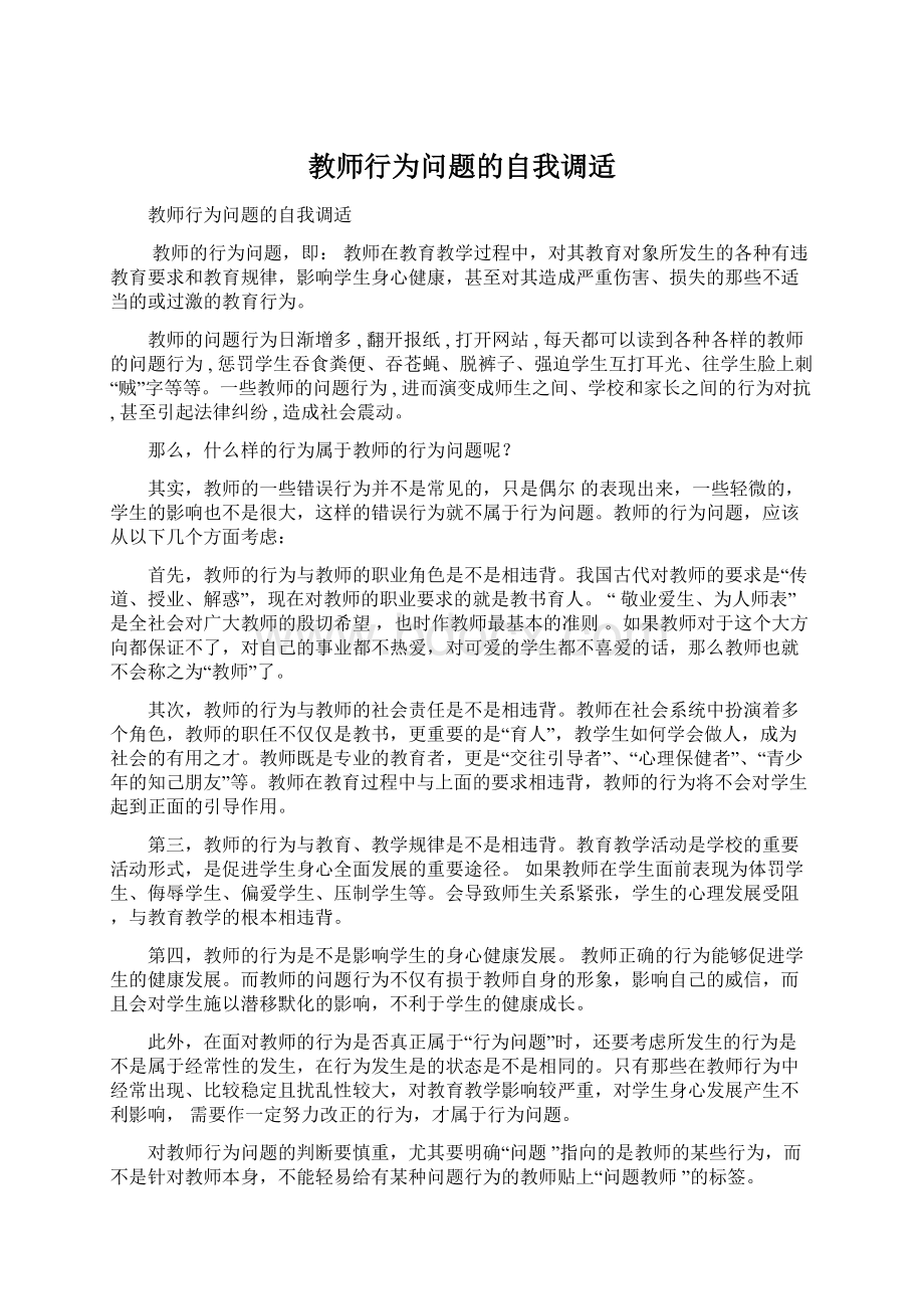 教师行为问题的自我调适.docx_第1页