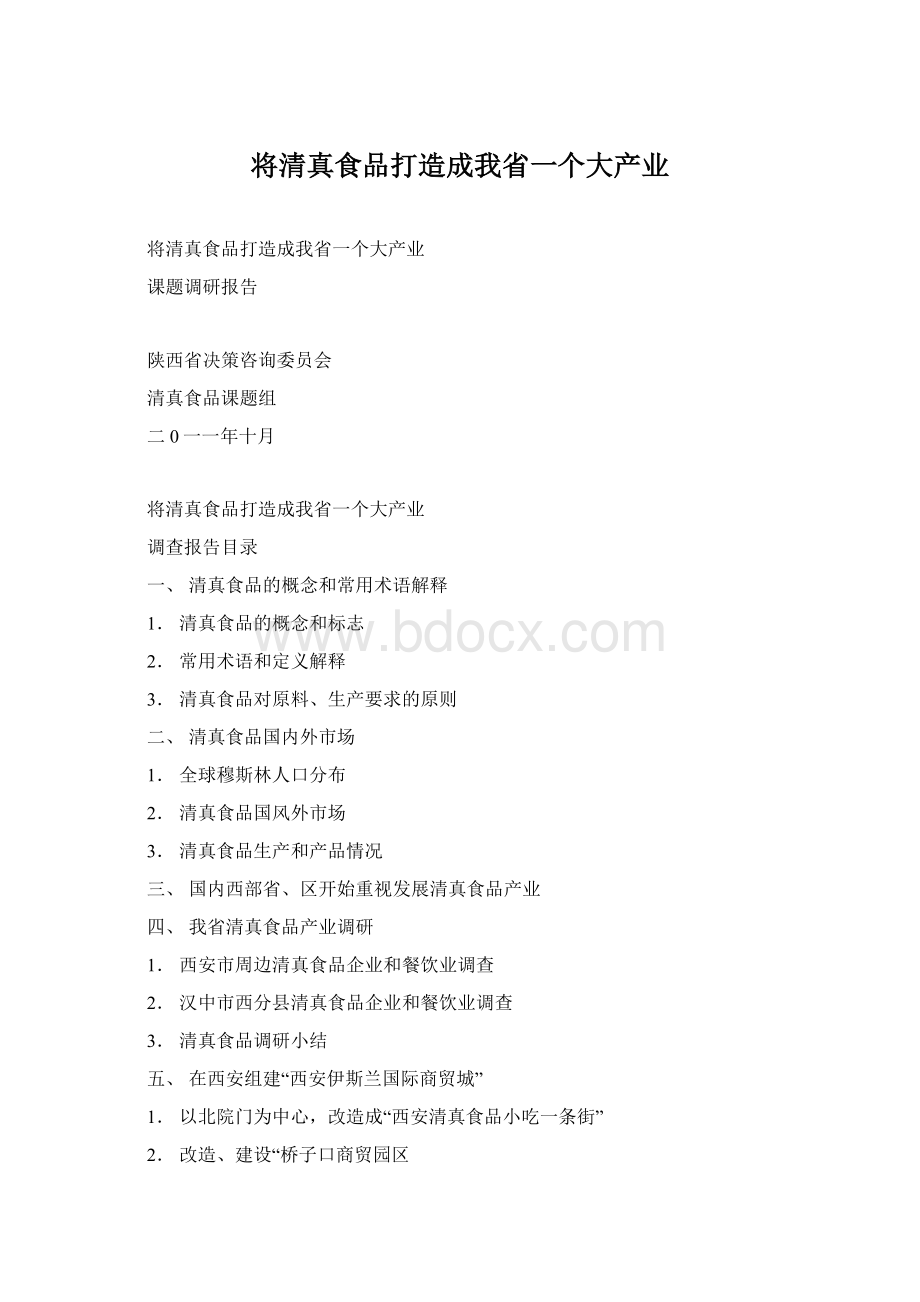 将清真食品打造成我省一个大产业Word文档下载推荐.docx