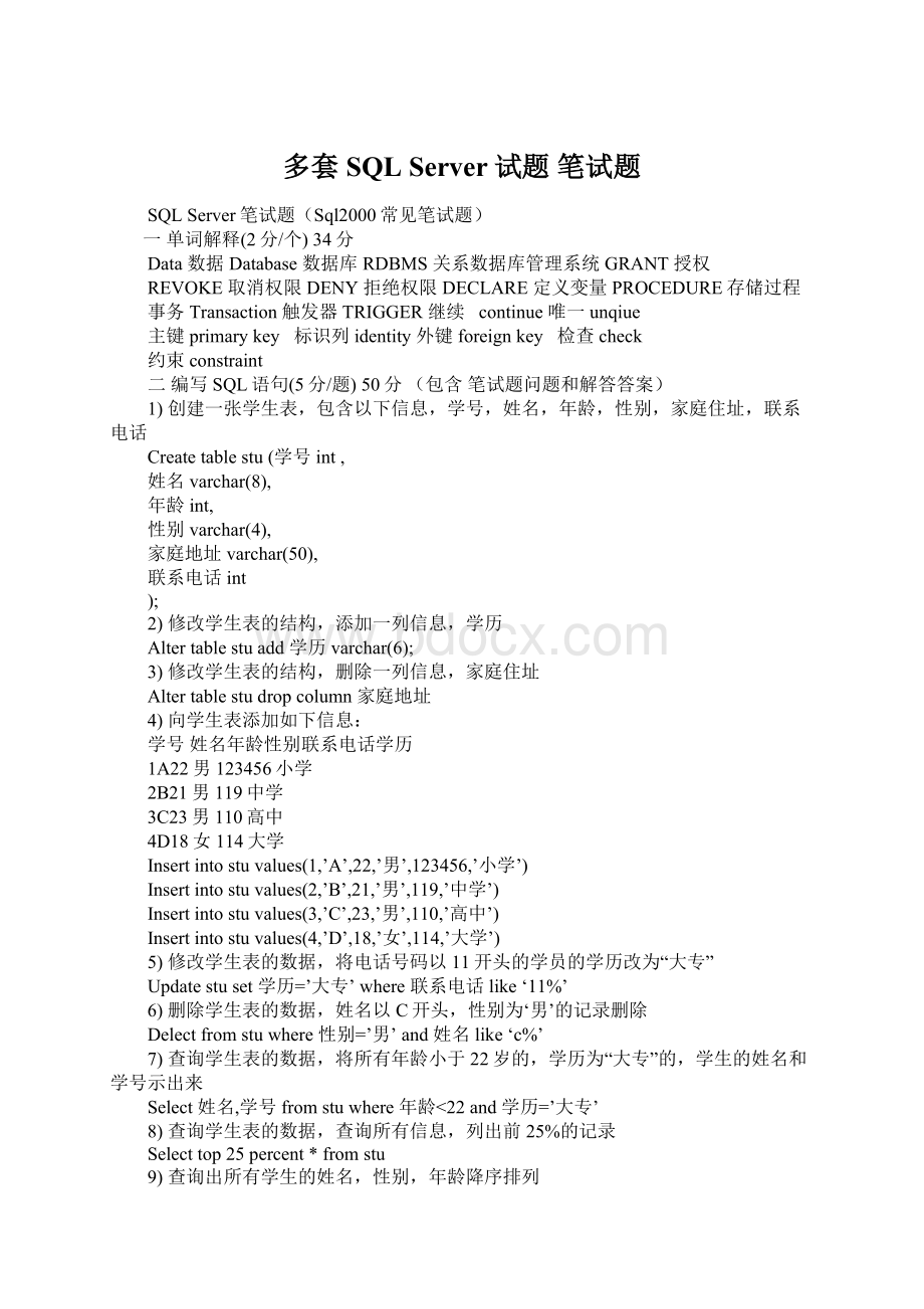 多套SQL Server试题 笔试题.docx_第1页