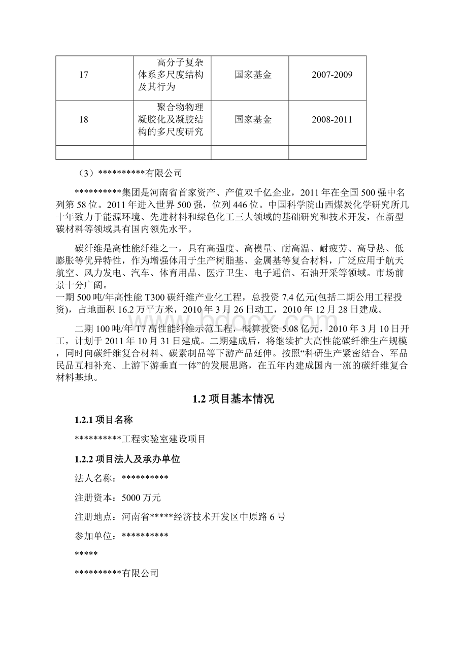 国家工程实验建设项目可行性研究报告Word格式文档下载.docx_第3页