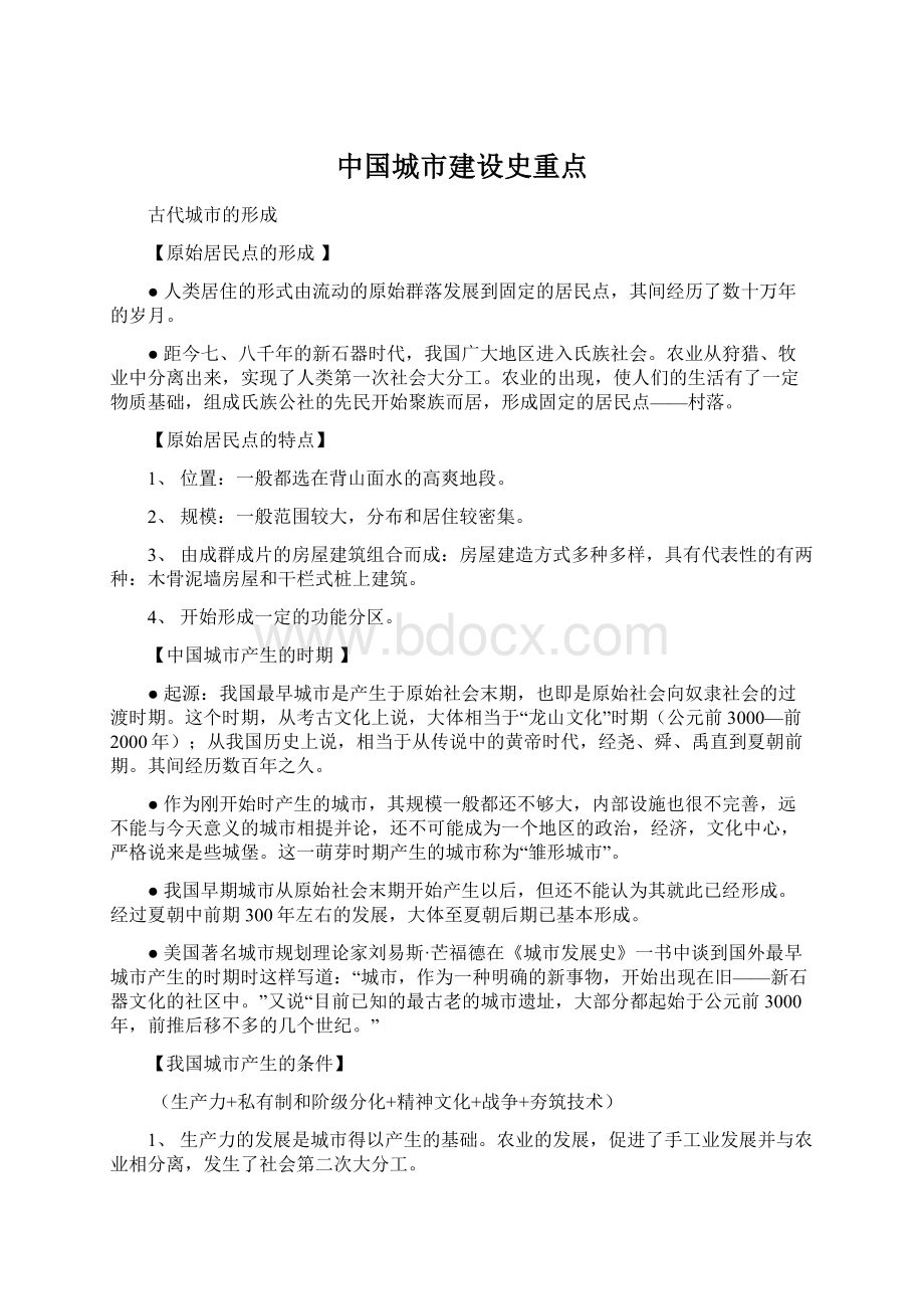 中国城市建设史重点文档格式.docx