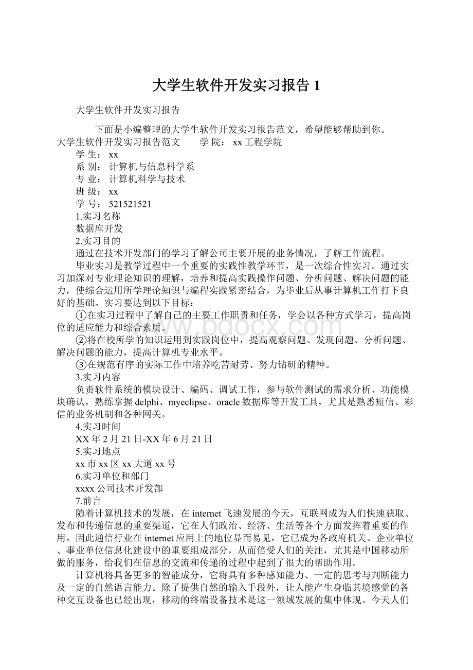 大学生软件开发实习报告1.docx