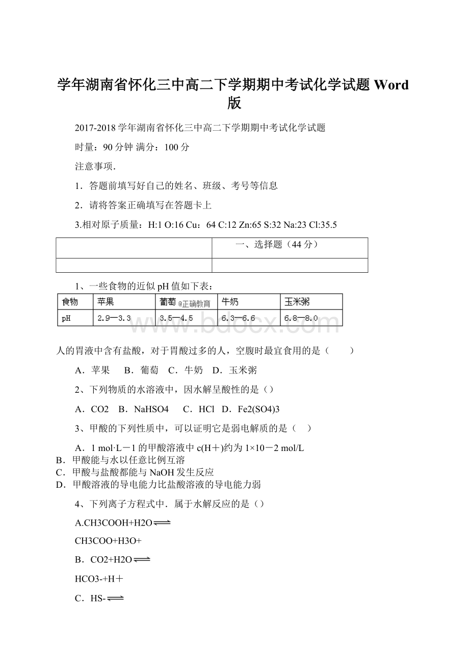 学年湖南省怀化三中高二下学期期中考试化学试题 Word版.docx