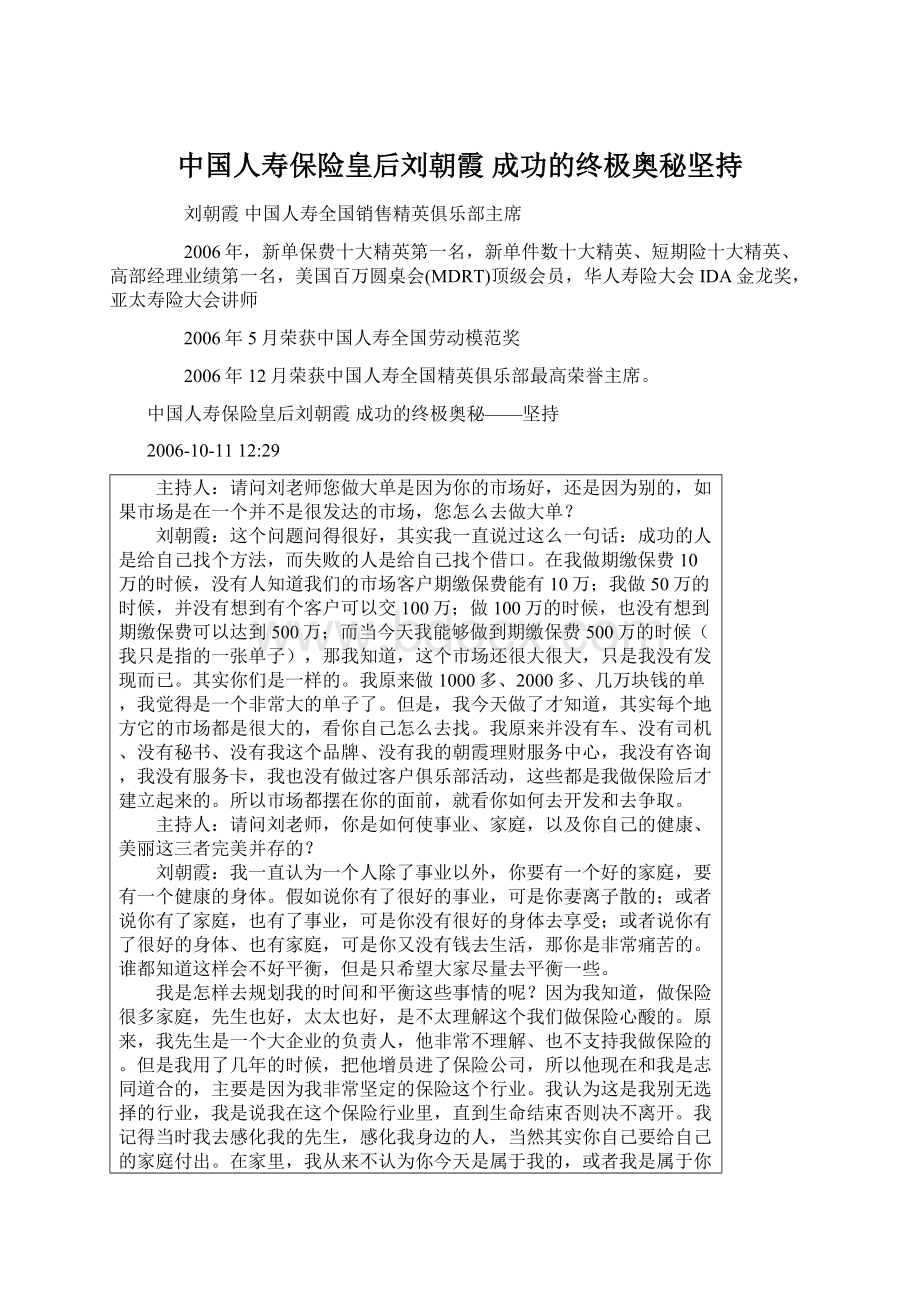 中国人寿保险皇后刘朝霞 成功的终极奥秘坚持.docx