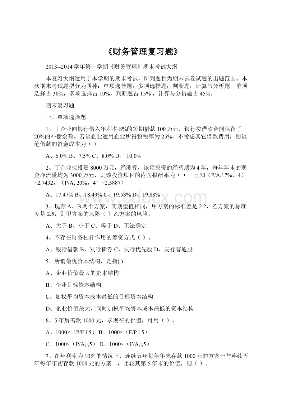 《财务管理复习题》Word格式.docx_第1页