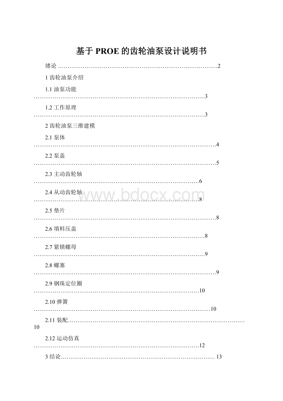 基于PROE的齿轮油泵设计说明书Word文档格式.docx_第1页