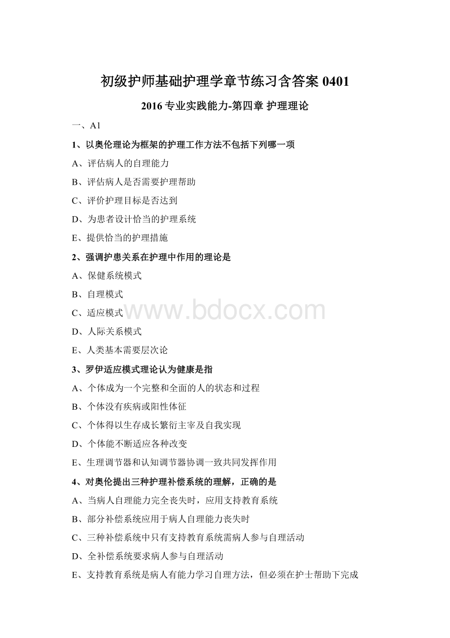 初级护师基础护理学章节练习含答案0401.docx_第1页