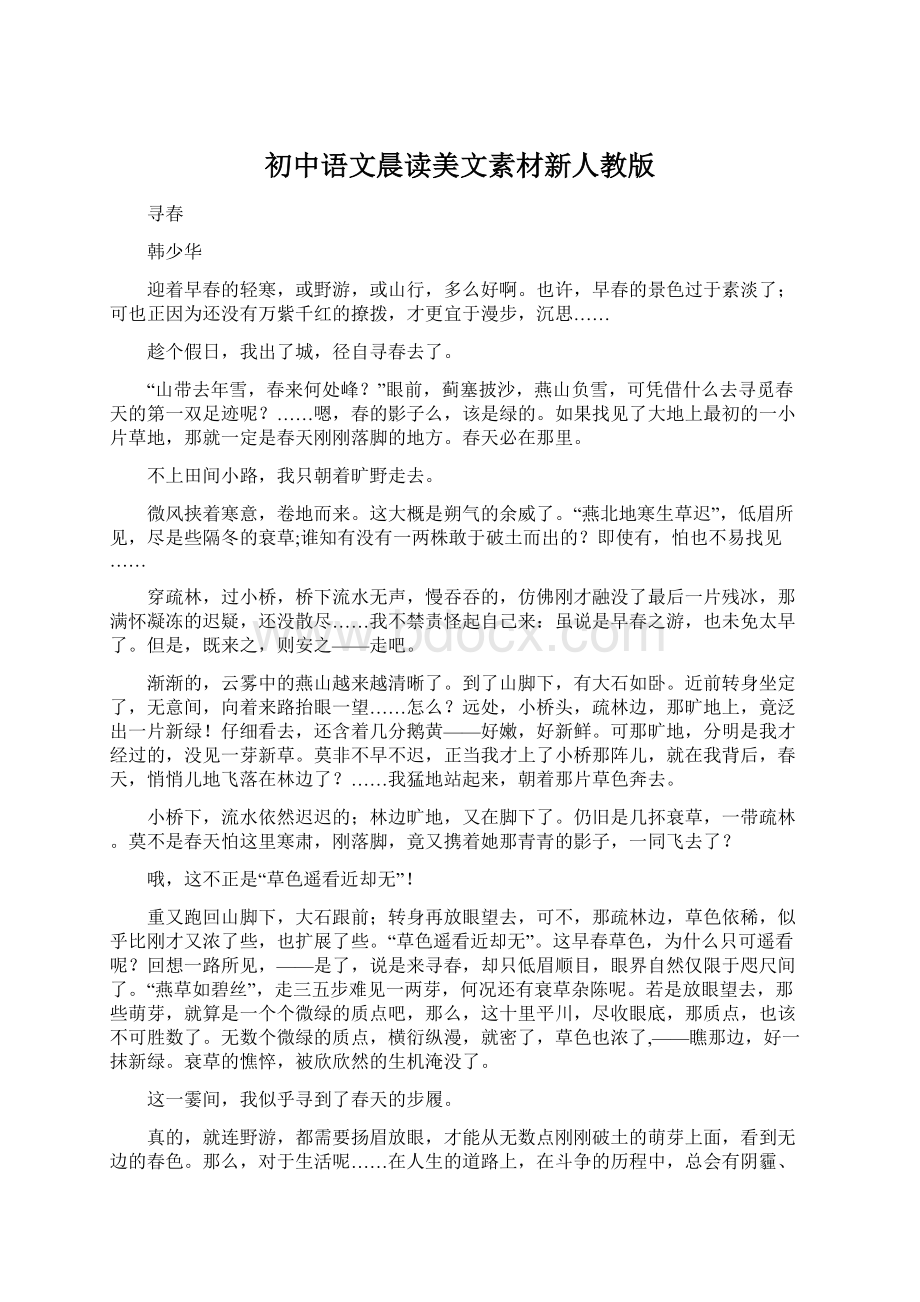 初中语文晨读美文素材新人教版.docx