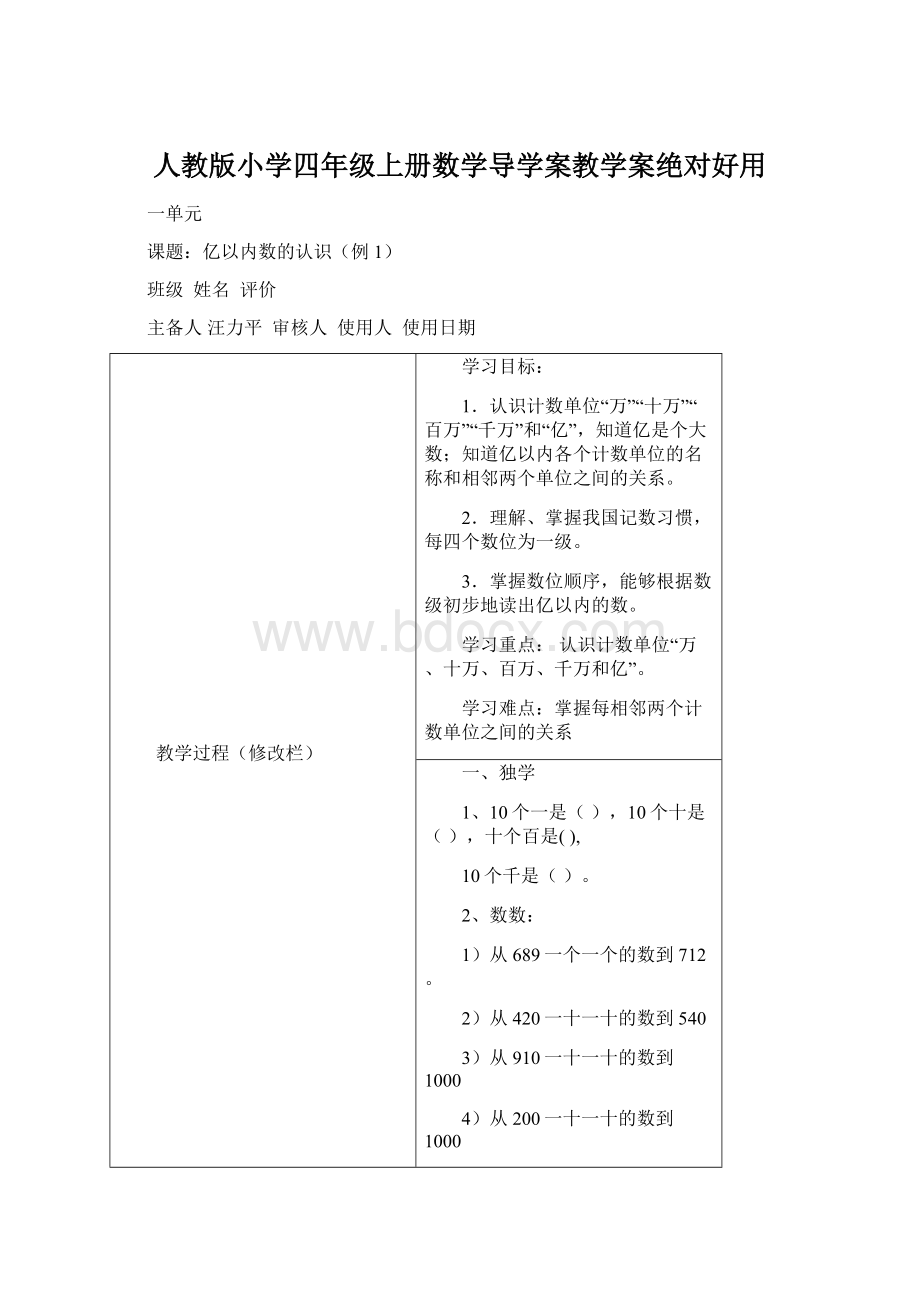 人教版小学四年级上册数学导学案教学案绝对好用.docx_第1页