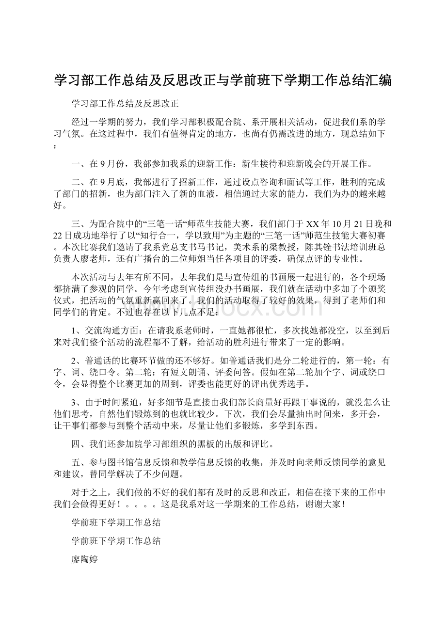 学习部工作总结及反思改正与学前班下学期工作总结汇编.docx_第1页