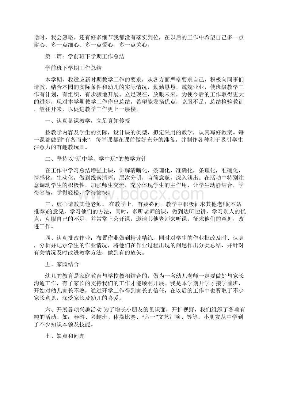 学习部工作总结及反思改正与学前班下学期工作总结汇编Word下载.docx_第3页