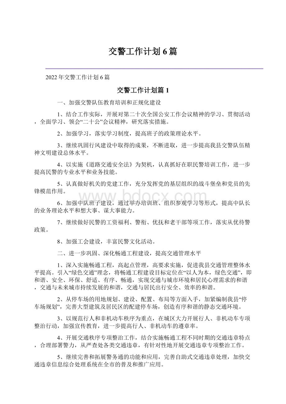 交警工作计划6篇Word格式文档下载.docx