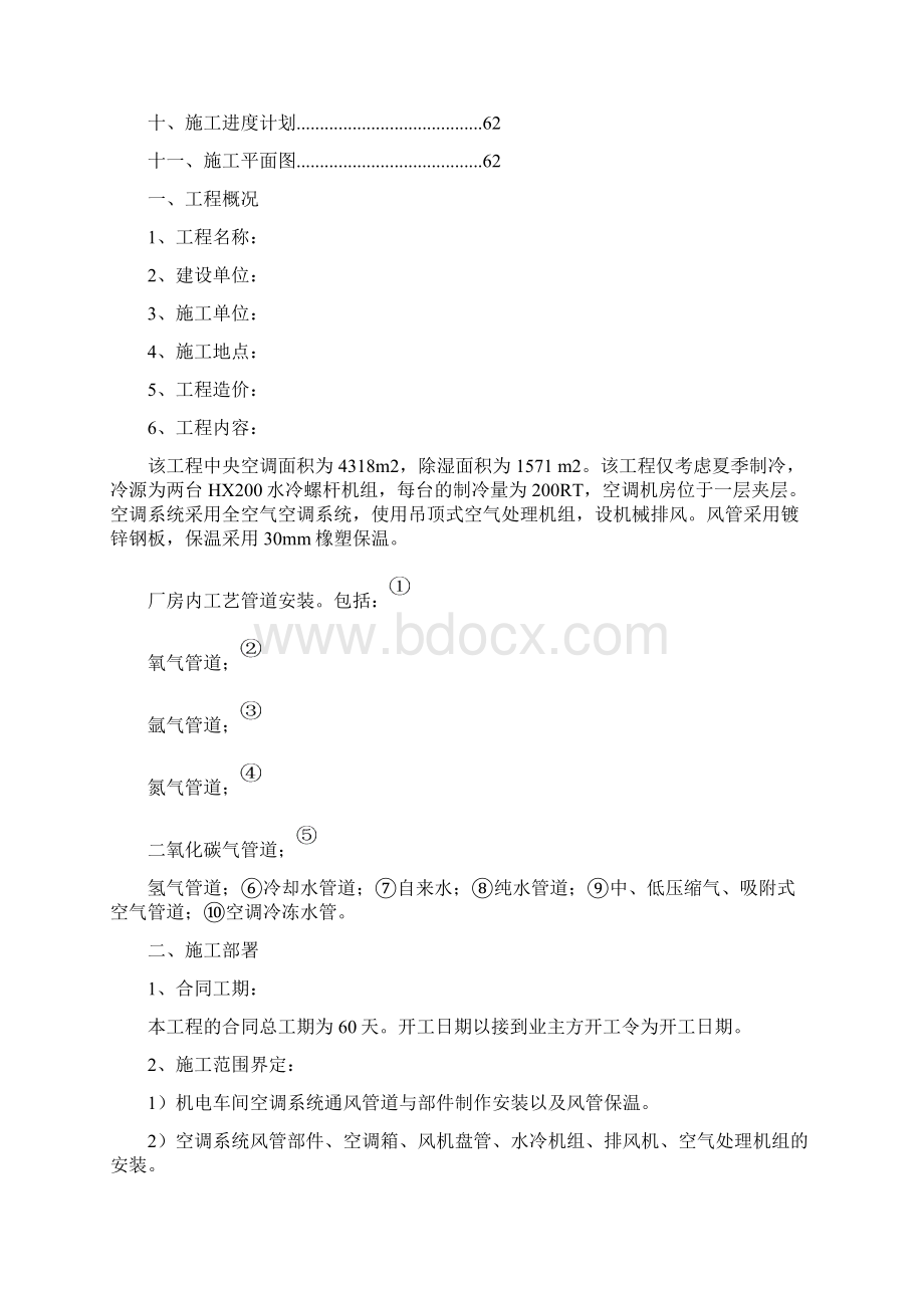 某外资企业空调及管网工程施工组织设计p.docx_第2页