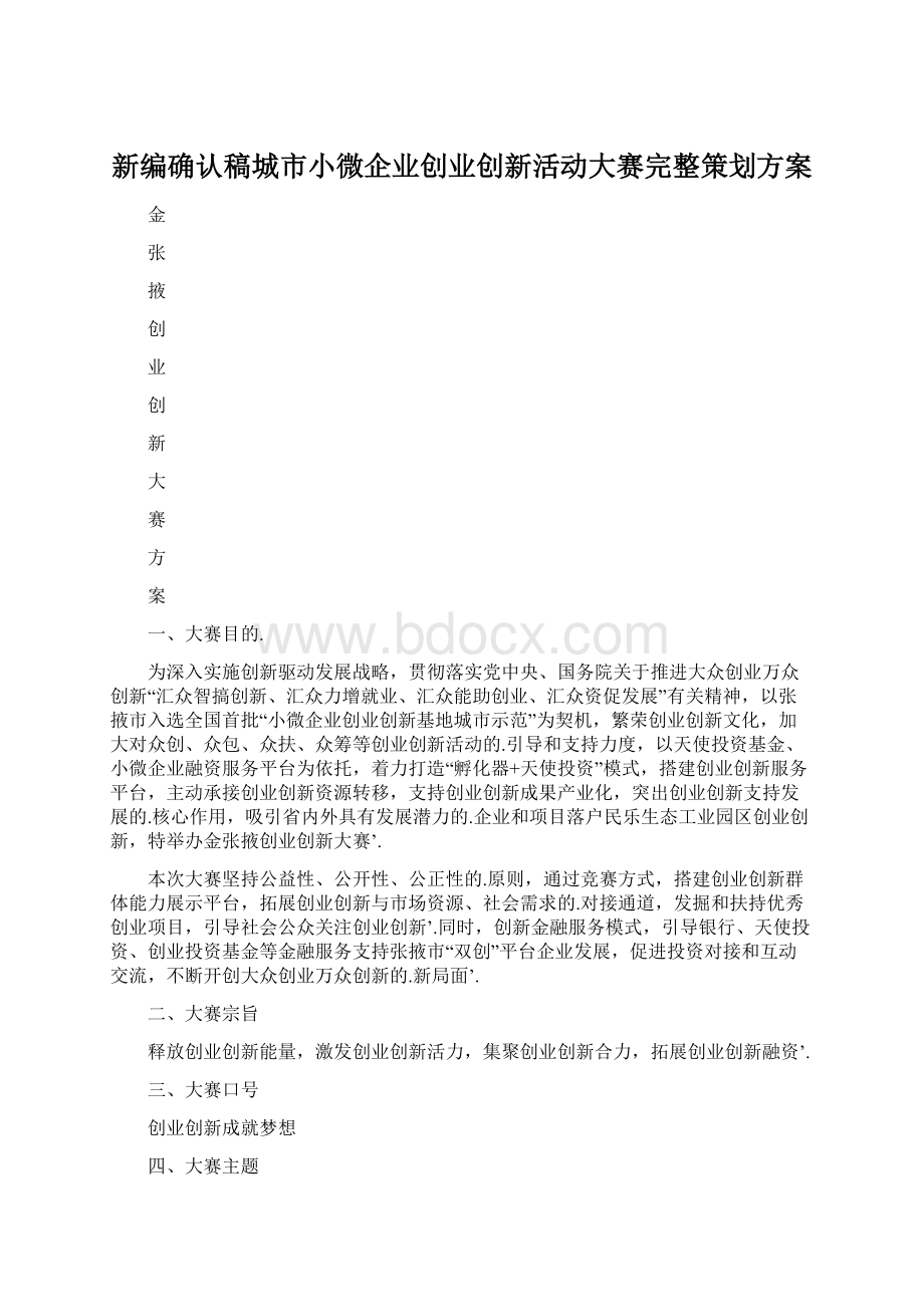 新编确认稿城市小微企业创业创新活动大赛完整策划方案文档格式.docx