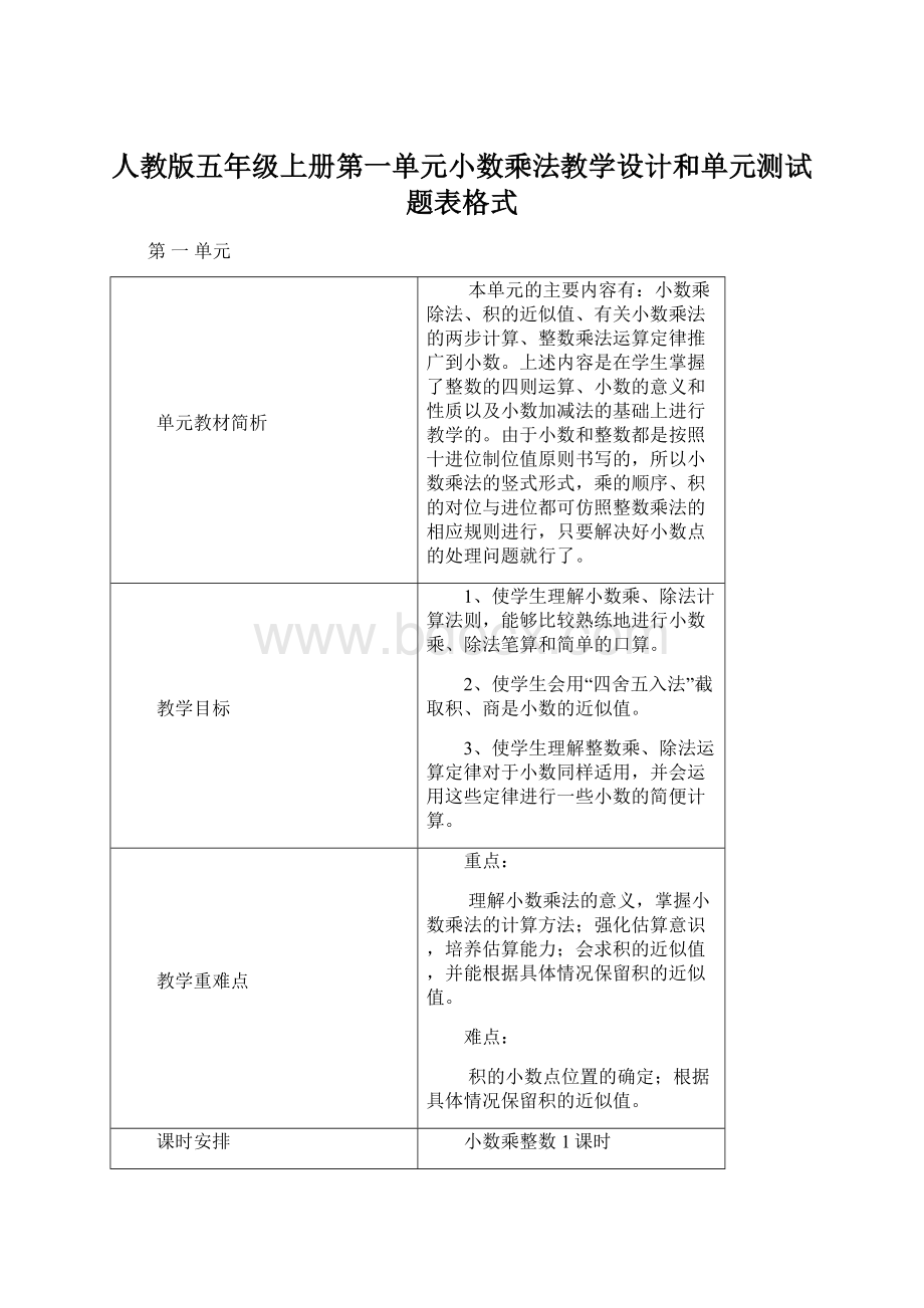 人教版五年级上册第一单元小数乘法教学设计和单元测试题表格式.docx_第1页