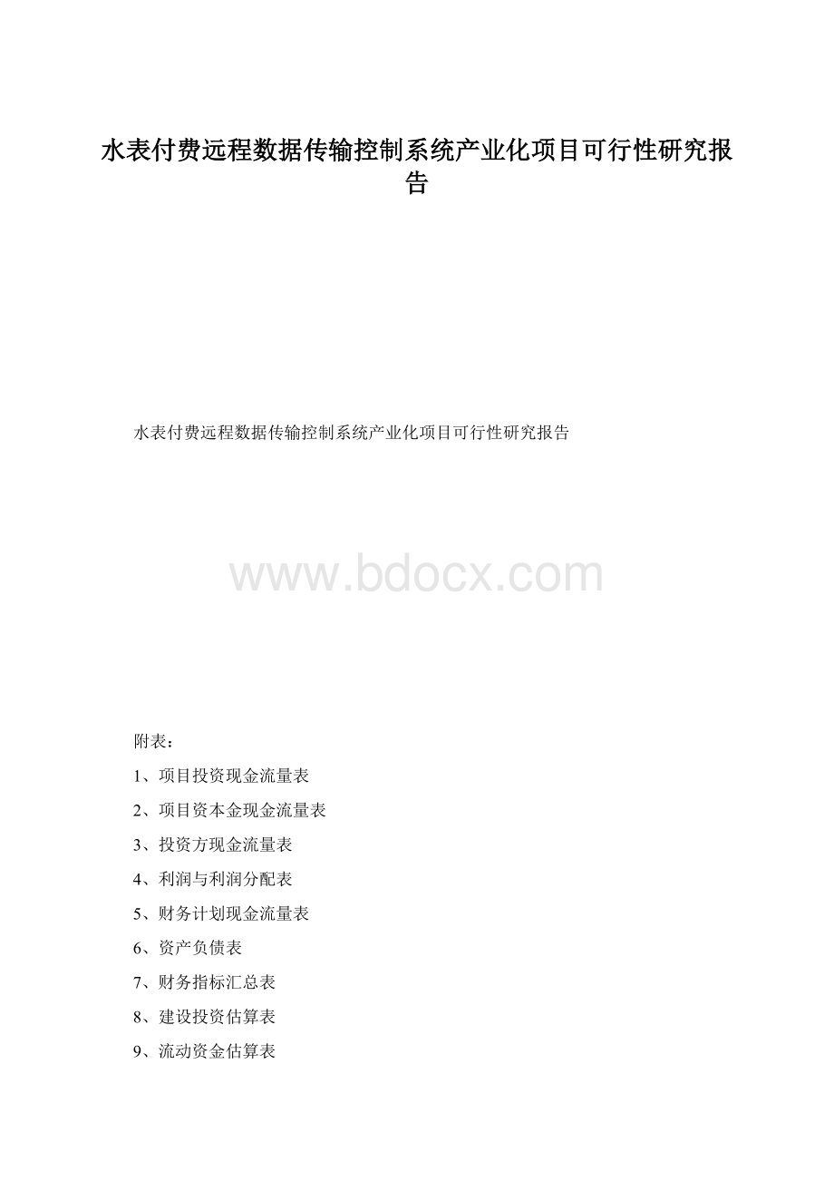 水表付费远程数据传输控制系统产业化项目可行性研究报告Word格式文档下载.docx