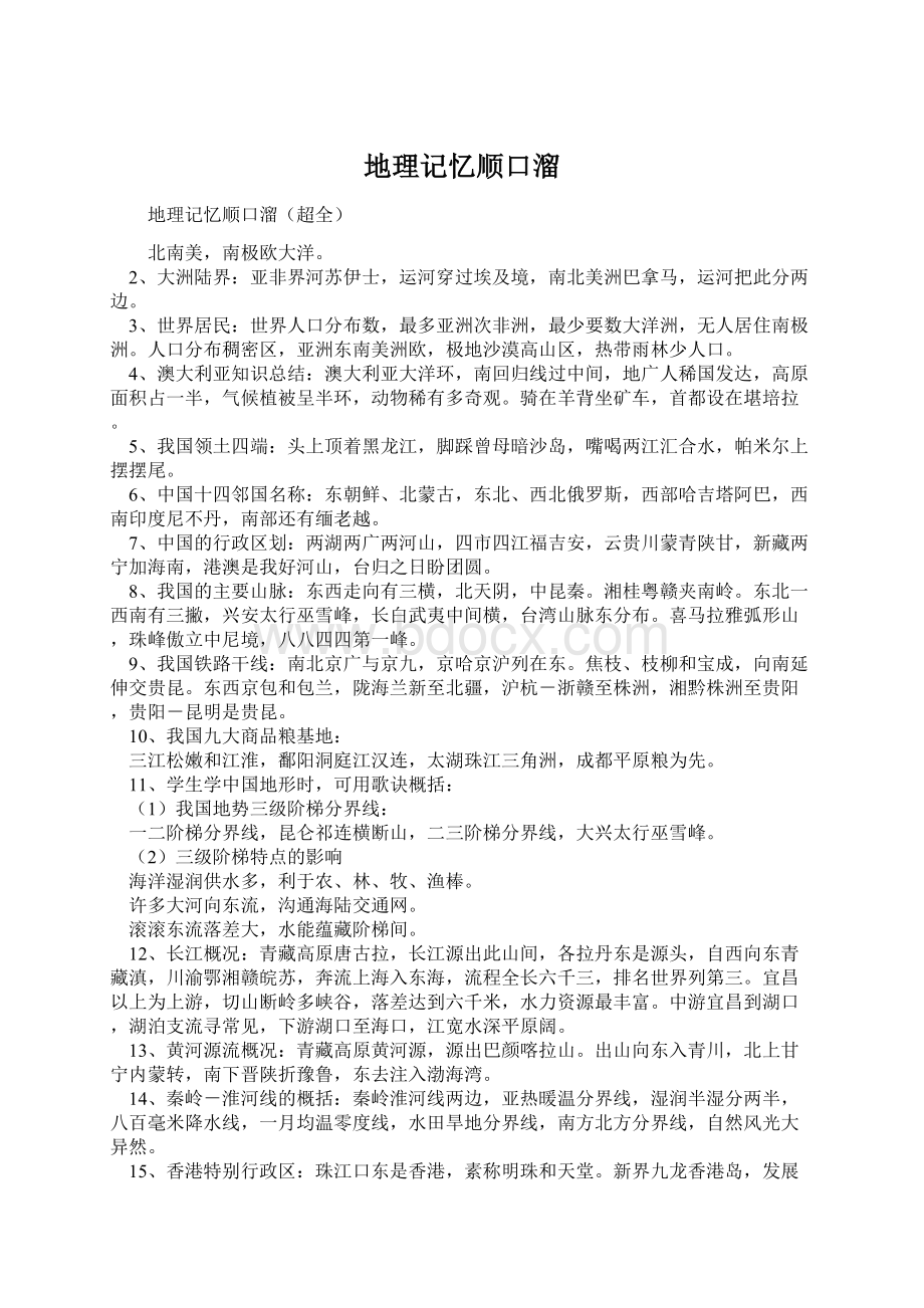 地理记忆顺口溜Word文件下载.docx