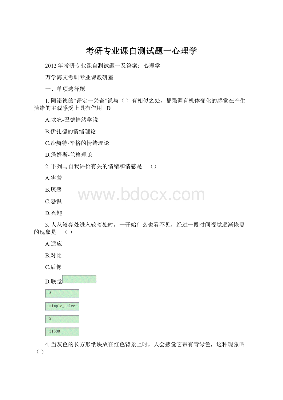 考研专业课自测试题一心理学Word格式.docx