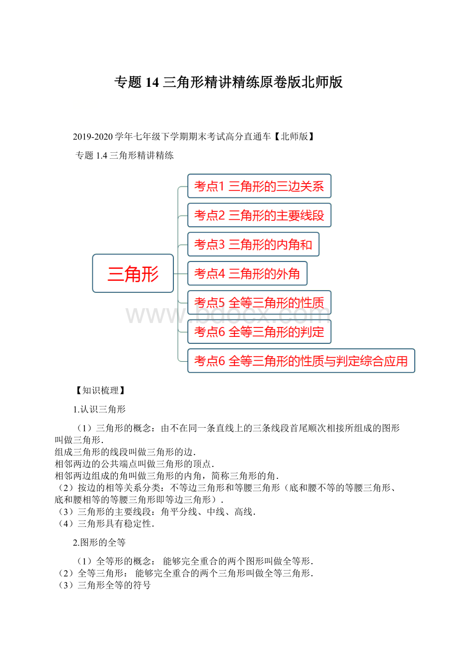 专题14 三角形精讲精练原卷版北师版文档格式.docx