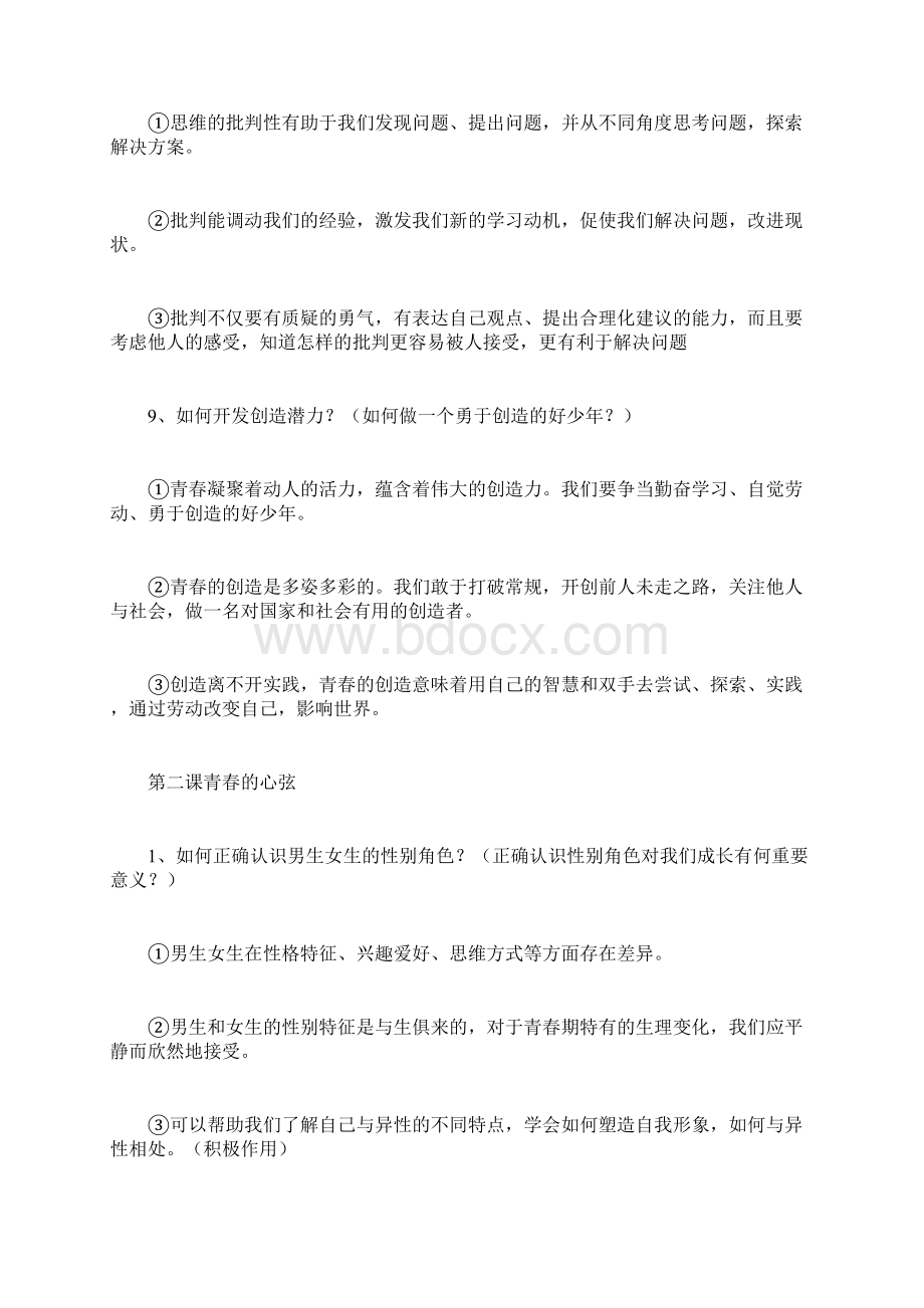 人教部编版道德与法治七年级下册知识点汇总Word文档下载推荐.docx_第3页