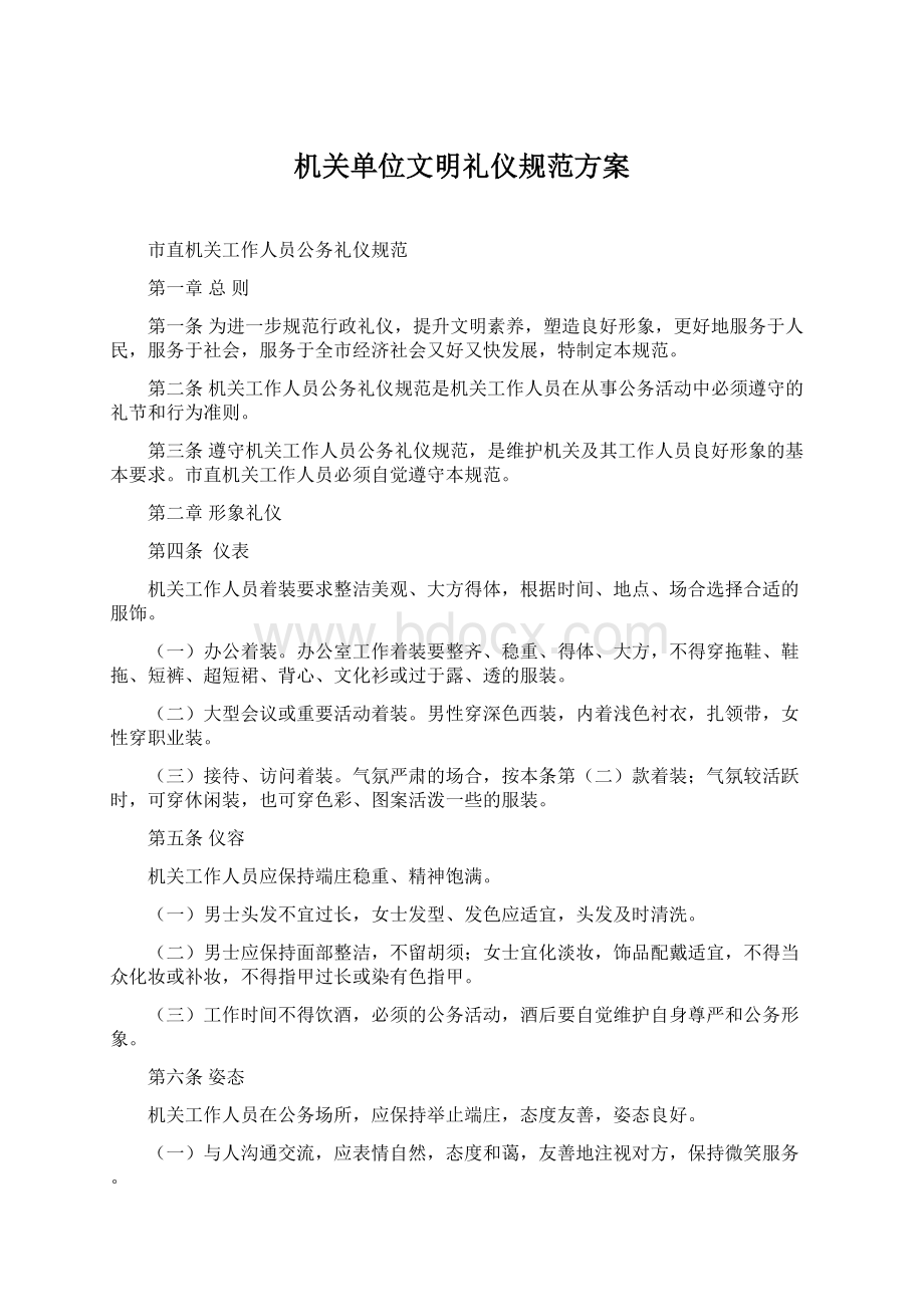 机关单位文明礼仪规范方案.docx_第1页