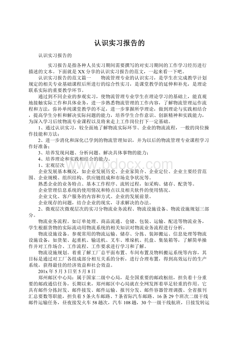 认识实习报告的.docx_第1页